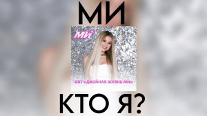МИ (Милана Хаметова) - Кто я? (Премьера трека 2026) OST. «Двойная жизнь МИ»
