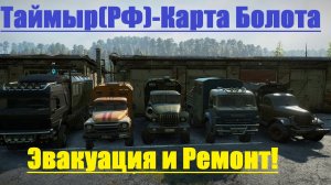 SnowRunner Таймыр(РФ)-Карта-Болота-Эвакуация и Ремонт/ЗИЛ-130/157/МАЗ-6312/УРАЛ-43206(охотник)🔥#6