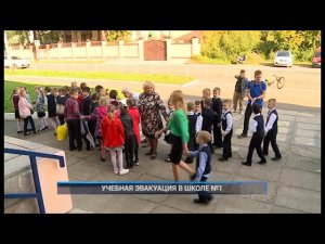 УЧЕБНАЯ ЭВАКУАЦИЯ В ШКОЛЕ №1