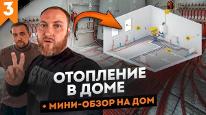 Как это устроено? Монтаж системы отопления в наших домах + МИНИ обзор на планировку.