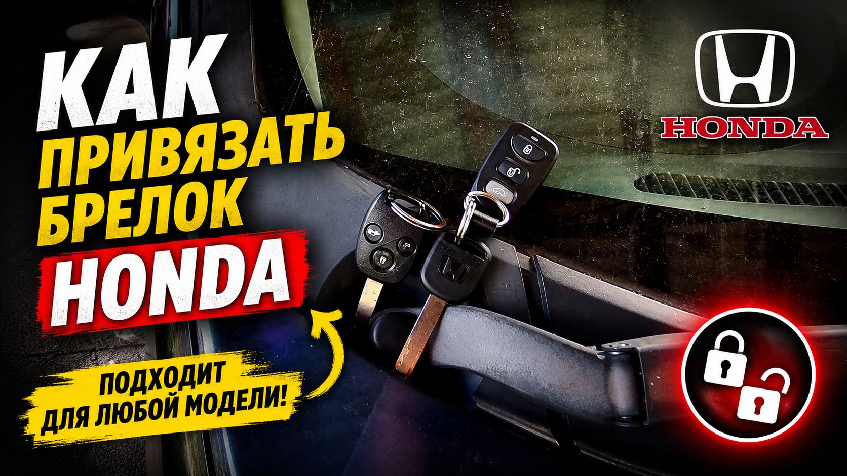 Как привязать ключ Honda с кнопками открытия и закрытия🔑