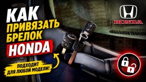 Как привязать ключ Honda с кнопками открытия и закрытия🔑