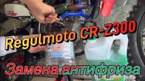 Regulmoto CR-Z300, Замена Антифриза