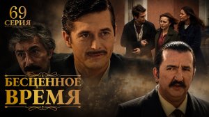 Бесценное время | 69 серия | Русский дубляж | Турецкий сериал