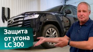 Toyota Land Cruiser 300. Защита от угона в Спб