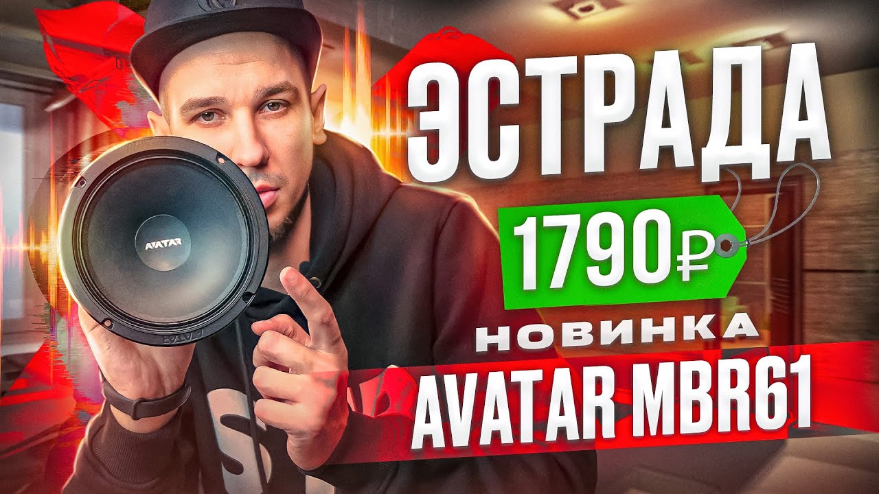 Эстрада за 1790₽? Реально! Новинка от Alphard Group Avatar MBR-61 смотреть онлайн