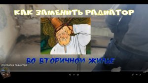 Замена радиатора отопления с переваркой труб