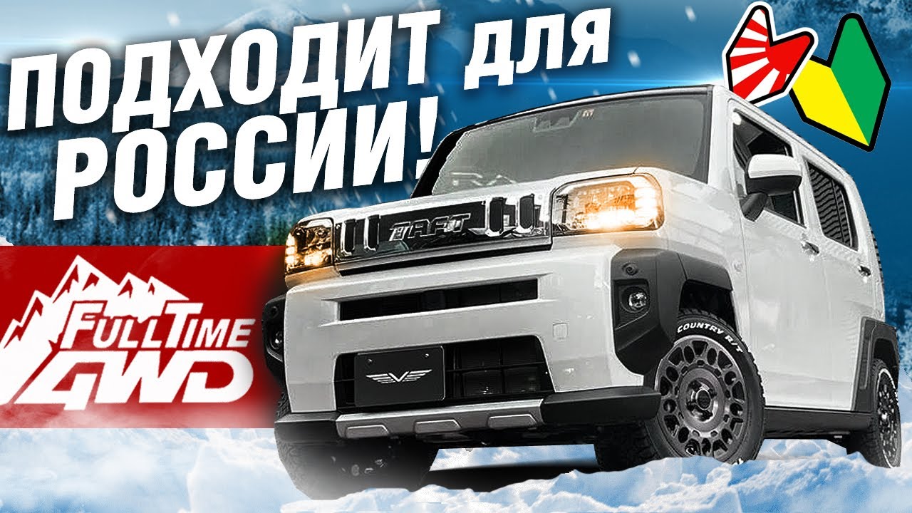 НОВАЯ модель: Daihatsu TAFT - МАШИНА ДЛЯ РОССИЙСКИХ УСЛОВИЙ! смотреть онлайн