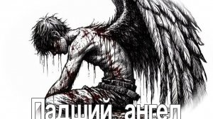 « Падший  ангел «  ч.4  Продолжение следует
