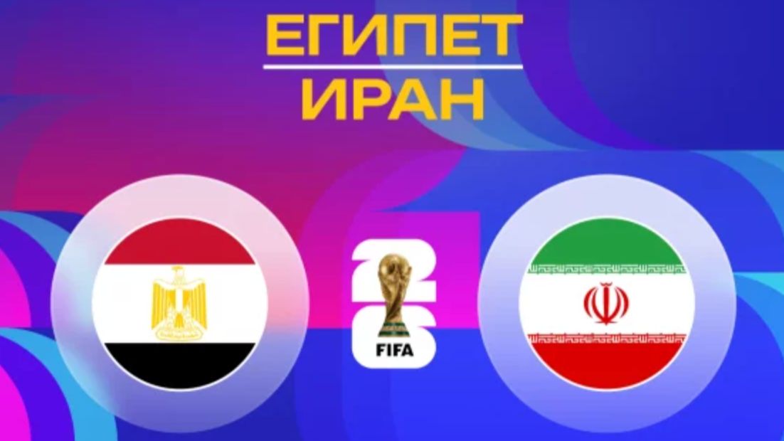 Египет – Иран | Обзор матча | ЧМ 2026 смотреть онлайн