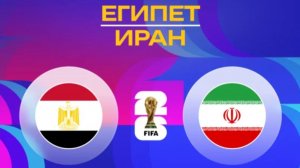 Египет – Иран | Обзор матча | ЧМ 2026