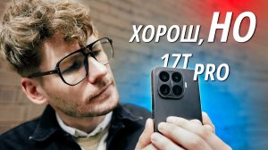2 НЕДЕЛИ с Xiaomi 17T Pro
