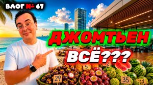 ПАТТАЙЯ 2026: Что случилось с пляжем Джомтьен? 😱 Шок-цены на фрукты и секрет творога в Таиланде!