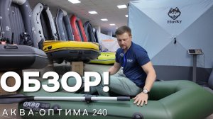 Гребная лодка ПВХ для рыбалки АКВА-ОПТИМА 240: обзор, характеристики, стоит ли брать в 2026 году?