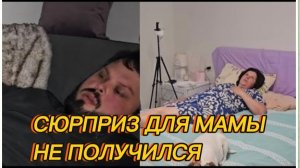 САМВЕЛ АДАМЯН, СЮРПРИЗ ДЛЯ МАМЫ НЕ ПОЛУЧИЛСЯ, ПОЛНОЕ РАЗОЧАРОВАНИЕ..