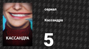 Кассандра 5 серия «Ты не один» (сериал, 2025)