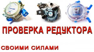Как проверить редуктор гбо 2 поколения