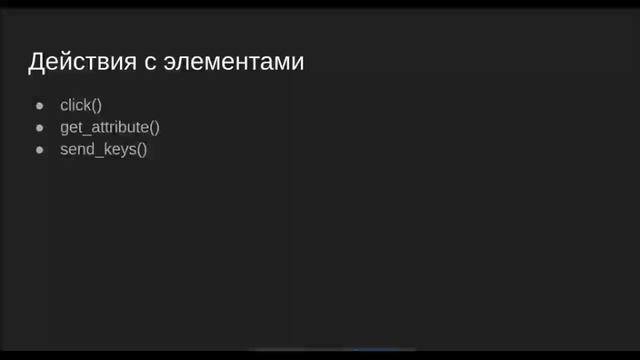 Тема 3.1.Основные методы Selenium. Работа с файлами, списками и js-скриптами. Работа с окнами смотреть онлайн