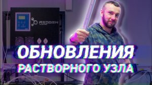 Растворный узел/Аэропоника/Микрозелень/ Часть 1