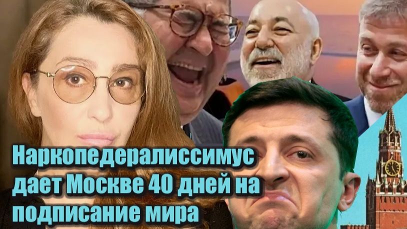 Пушечное мясо Зеленского айкидо Путина достоинство Персов! Снежана Егорова Александр Шелест.