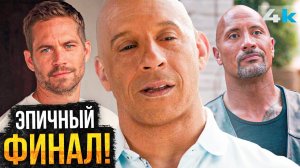 Форсаж Навсегда: Разбор анонса Вина Дизеля. Последняя Гонка!