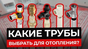 Лучшие ТРУБЫ для сантехники / Как ВЫБРАТЬ надежную трубу для установки на ДОЛГИЕ годы?