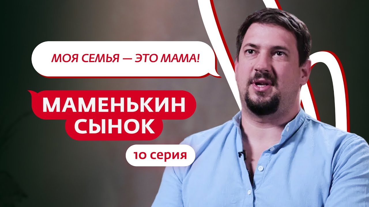 МАМЕНЬКИН СЫНОК | 10 ВЫПУСК смотреть онлайн