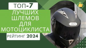 ТОП-7. Лучших шлемов для мотоциклиста🏍️Рейтинг 2024🏆Какой шлем выбрать мотоциклисту?