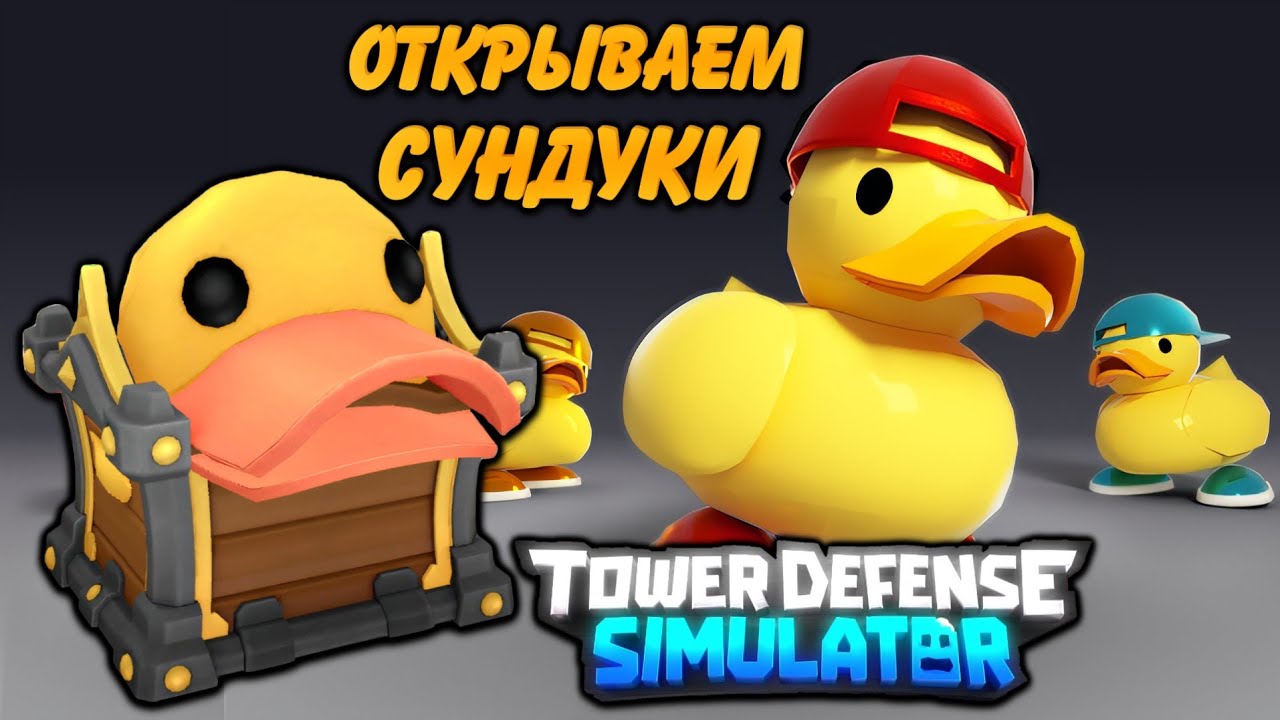 открываю утиные ящики тдс, утиное обновление тдс, роблокс смотреть онлайн