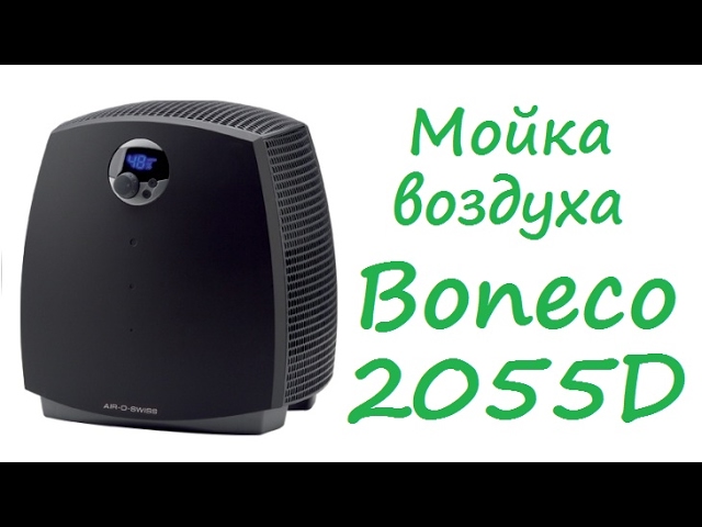 Мойка воздуха Boneco AOS 2055D и Boneco AOS 2055DR