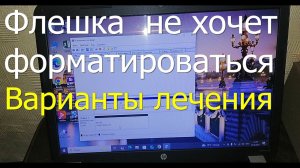 Флешка не форматируется. Способы лечения.