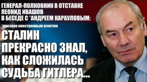 Генерал полковник в отставке Леонид Ивашов: Сталин прекрасно знал, как сложилась судьба Гитлера...