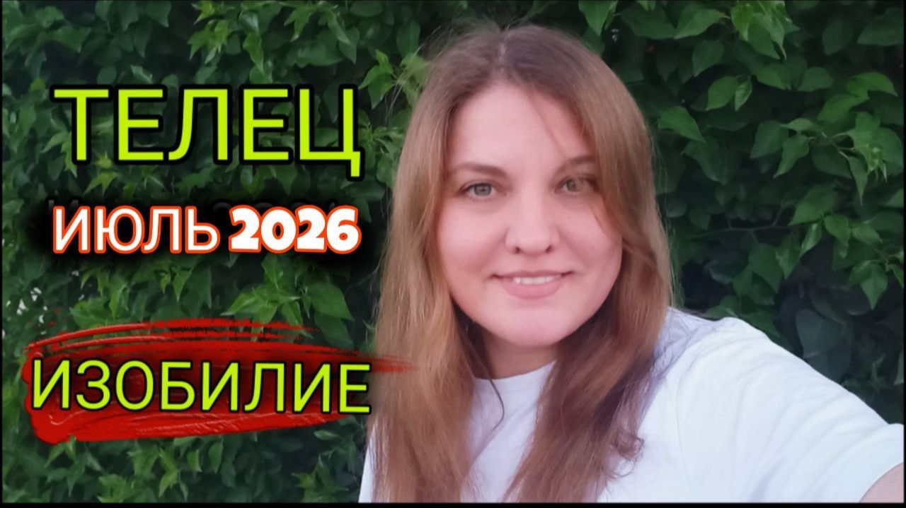 ♉️ ТЕЛЕЦ Июль 2026. Внезапный денежный взрыв.