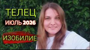 ♉️ ТЕЛЕЦ Июль 2026. Внезапный денежный взрыв.