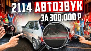 ЛУЧШИЙ автозвук в ВАЗ 2114 за 300 000₽