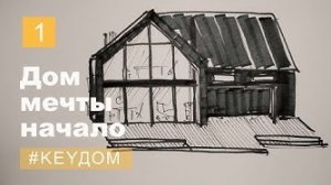 Дом мечты за 9 месяцев! Начинаем стройку. Реальная история (#KeyДОМ 1 серия) 4K