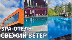 Где отдохнуть в Подмосковье со SPA, бассейном и шведским столом? SPA-отель «Свежий ветер», Сорочаны