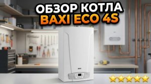 Обзор на газовый двухконтурный котёл BAXI ECO 4S 24F