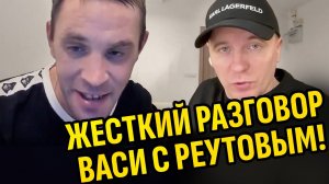 ЖЕСТКИЙ РАЗГОВОР РЕУТОВА С ВАСЕЙ / ДМИТРИЙ СЕРОВ (ХОЧУ ПОЖРАТЬ ТВ)