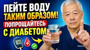Доктор объясняет: КАК ПОЖИЛЫМ ПИТЬ ВОДУ для поддержки сахара и здоровья при диабете…