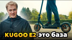 Kugoo E2 возрождение легенды!