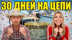 30 Дней Прикована к Незнакомцам ради $250 000 — Кто Украдёт Деньги? | MrBeast