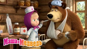 Маша и Медведь Мультфильм｜Маша  Доктор лечит зверей｜Маша и Медведь смотреть | Развивающая Игра