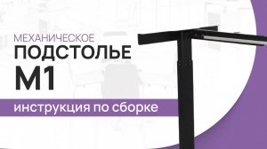 Инструкция по сборке стола с механической регулировкой высоты LuxAlto. Модель подстолья M1