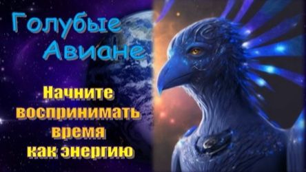 🌌 Голубые Авиане: Время реагирует на сознание смотреть онлайн