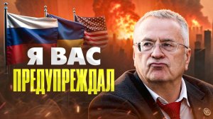 Жириновский предсказал, как США кинет Украину еще 10 лет назад