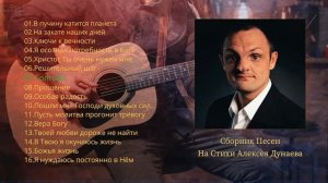 🎼Сборник христианских песен на стихи Алексея Дунаева