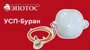 Автономная система пожаротушения УСП-Буран| ЭПОТОС