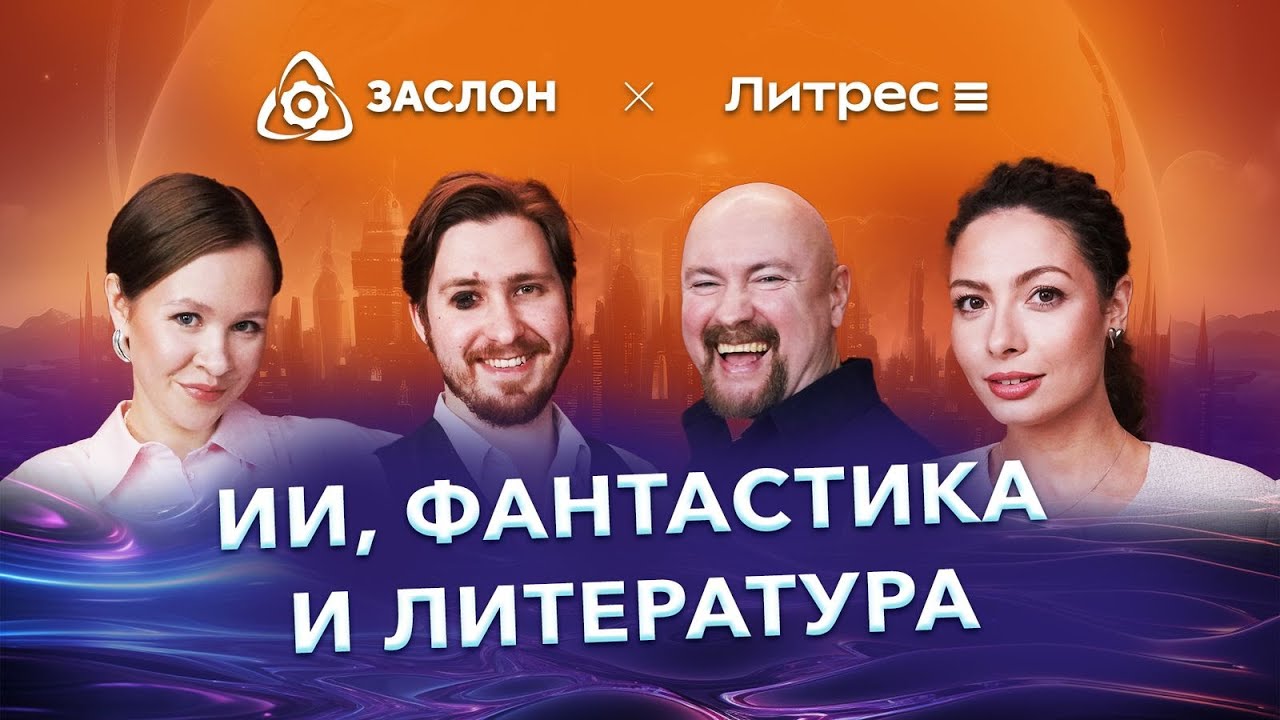 ИИ, Фантастика и Литература. Писатель Сергей Остапенко в спецпроекте компании ЗАСЛОН и Литрес смотреть онлайн
