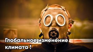 Глобальное изменение климата на планете Земля.Точка не возврата уже пройдена!